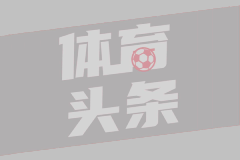 阿斯：皇马有意截胡赫尔城签下莱万特前锋卡洛斯-埃斯皮